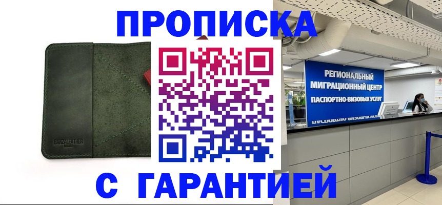 временная прописка в Клинцах